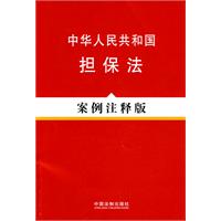 法律法规案例注释版系列——中华人民共和国担保法（案例注释版）