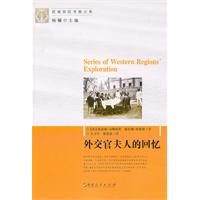 新西域探险考察大系-外交官夫人的回忆