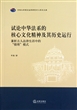 试论中华法系的核心文化精神及其历史运行：兼析古人法律生活中的情理模式)