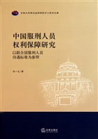 中国服刑人员权利保障研究：以联合国服刑人员待遇标准为参照