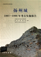 扬州城：1987-1998年考古发掘报告