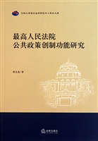 最高人民法院公共政策创制功能研究