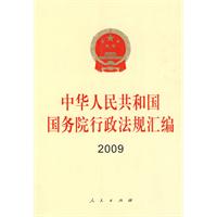 中华人民共和国国务院行政法规汇编2009