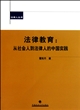 法律教育：从社会人到法律人的中国实践