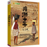 非洲十年