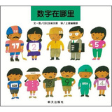信谊世界精选图画书·数字在哪里