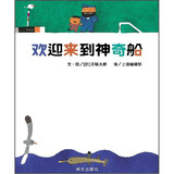 信谊世界精选图画书·欢迎来到神奇船