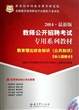 2011华图教师招聘考试专用系列教材-教育理论综合知识（公共知识）（幼儿园部分）（购书抵学费20.00元代金卷）