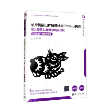 单片机接口扩展设计与Proteus仿真——深入理解51单片机项目开发（C语言版·微课视频版）