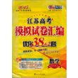 2015恩波教育?江苏高考模拟试卷汇编优化38+2套?数学[收录江苏高考最新2年真题] 2014最新正版 [平装]