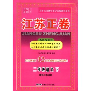 江苏正卷:2年级语文(下)(国标江苏适用) [平装]