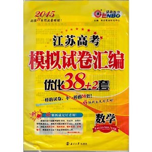 2015恩波教育?江苏高考模拟试卷汇编优化38+2套?数学[收录江苏高考最新2年真题] 2014最新正版 [平装]