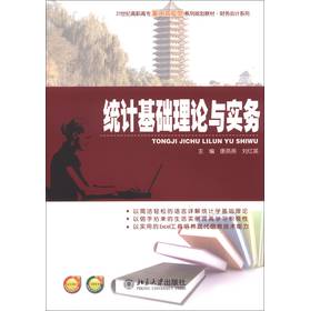 统计基础理论与实务/21世纪高职高专能力本位型系列规划教材·财务会计系列