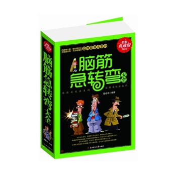 脑筋急转弯