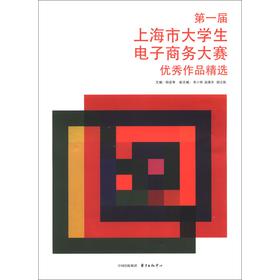 第一届上海市大学生电子商务大赛优秀作品精选