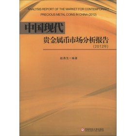 中国现代贵金属币市场分析报告（2012年）