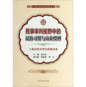 民事审判视野中的民俗习惯与商业惯例：上海法院审判实践精选集