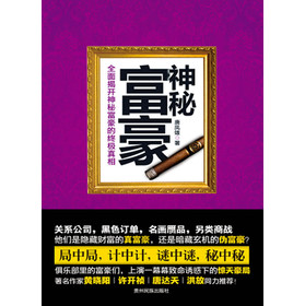 神秘富豪
