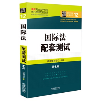 国际法配套测试：高校法学专业核心课程配套测试（第七版）        结合近几年修订后的法律法规全新升级，全面收录历年考研真题、司法考试真题。 