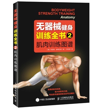 无器械健身训练全书2——肌肉训练图谱