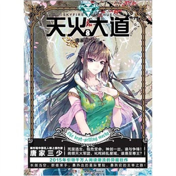 天火大道第六本_天火大道插图_天火大道华丽_天火 ...