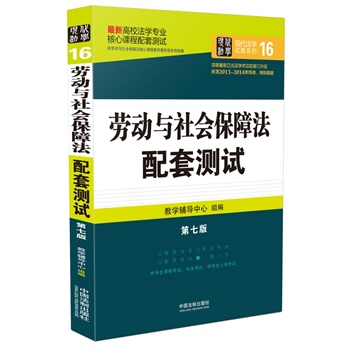 劳动与社会保障法配套测试：高校法学专业核心课程配套测试（第七版）        结合近几年修订后的法律法规全新升级，全面收录历年考研真题、司法考试真题。 