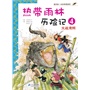 热带雨林历险记 4.大战湾鳄      我的第一本科学漫画书 