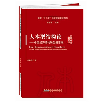 人本型结构论——中国经济结构转型新思维
