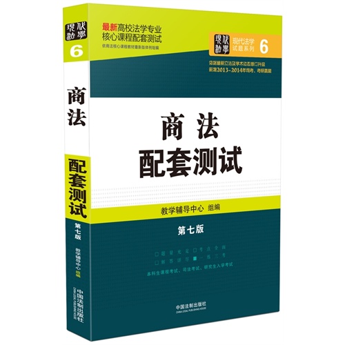 商法配套测试：高校法学专业核心课程配套测试（第七版）        结合近几年修订后的法律法规全新升级，全面收录历年考研真题、司法考试真题。 