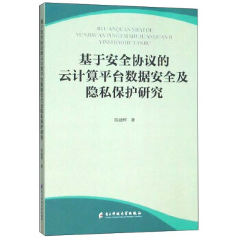 基于安全协议的云计算平台数据安全及隐私保护研究