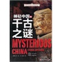青少年神奇科学探秘手记：神秘中国的千古之谜