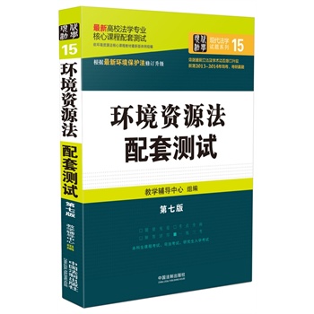 环境资源法配套测试：高校法学专业核心课程配套测试（第七版）        结合近几年修订后的法律法规全新升级，全面收录历年考研真题、司法考试真题。 