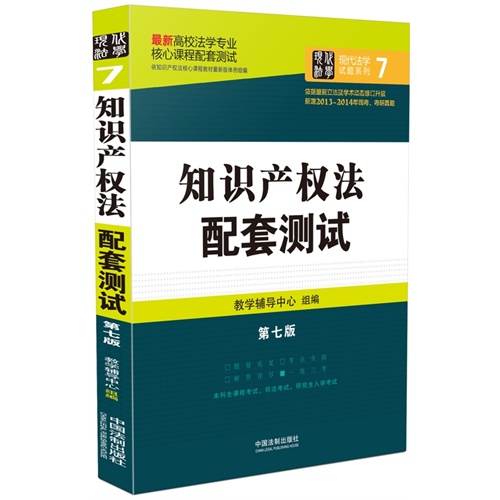 知识产权法配套测试：高校法学专业核心课程配套测试（第七版）        结合近几年修订后的法律法规全新升级，全面收录历年考研真题、司法考试真题。 