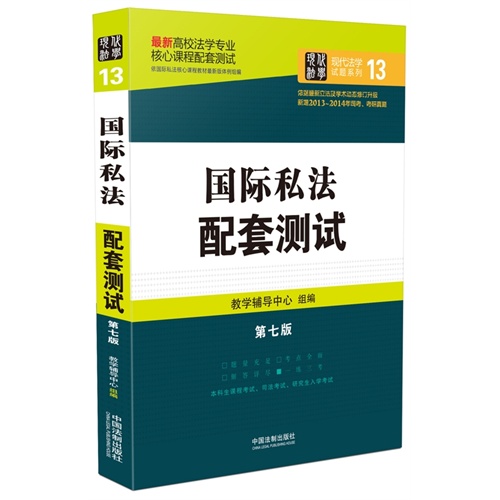 国际私法配套测试：高校法学专业核心课程配套测试（第七版）        结合近几年修订后的法律法规全新升级，全面收录历年考研真题、司法考试真题。 