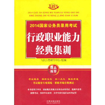 2014国家公务员录用考试行政职业能力测验经典集训