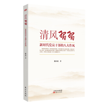 清风习习——新时代党员干部的八大作风