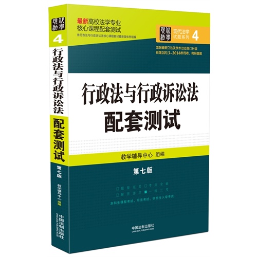 行政法与行政诉讼法配套测试：高校法学专业核心课程配套测试（第七版）        结合近几年修订后的法律法规全新升级，全面收录历年考研真题、司法考试真题。 