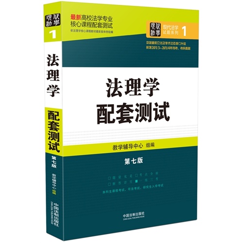 法理学配套测试：高校法学专业核心课程配套测试（第七版）        结合近几年修订后的法律法规全新升级，全面收录历年考研真题、司法考试真题。 