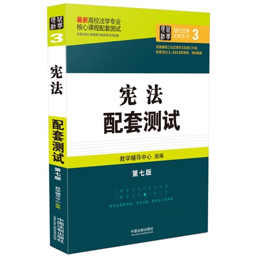 宪法配套测试：高校法学专业核心课程配套测试（第七版）        结合近几年修订后的法律法规全新升级，全面收录历年考研真题、司法考试真题。 