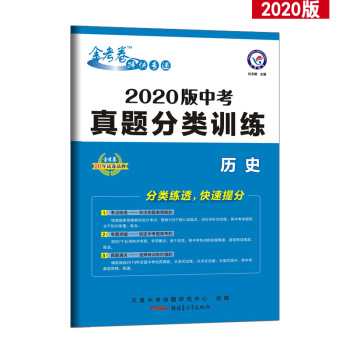 中考真题分类训练 历史 金考卷2019中考真题（2020版）--天星教育