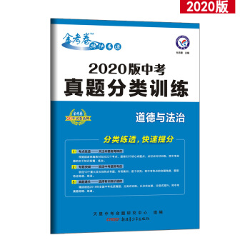 中考真题分类训练 道德与法治 金考卷2019中考真题（2020版）--天星教育