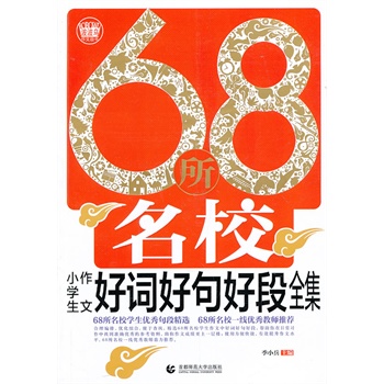 波波乌.68年名校小学生好词好句好段全集