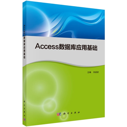 Access数据库应用基础