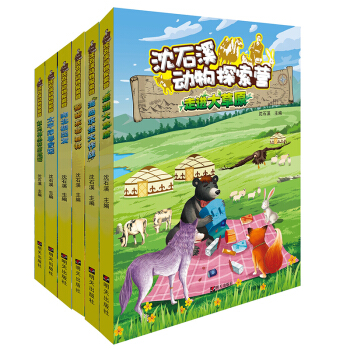 沈石溪动物探索营•中华寻宝（套装1-6册）