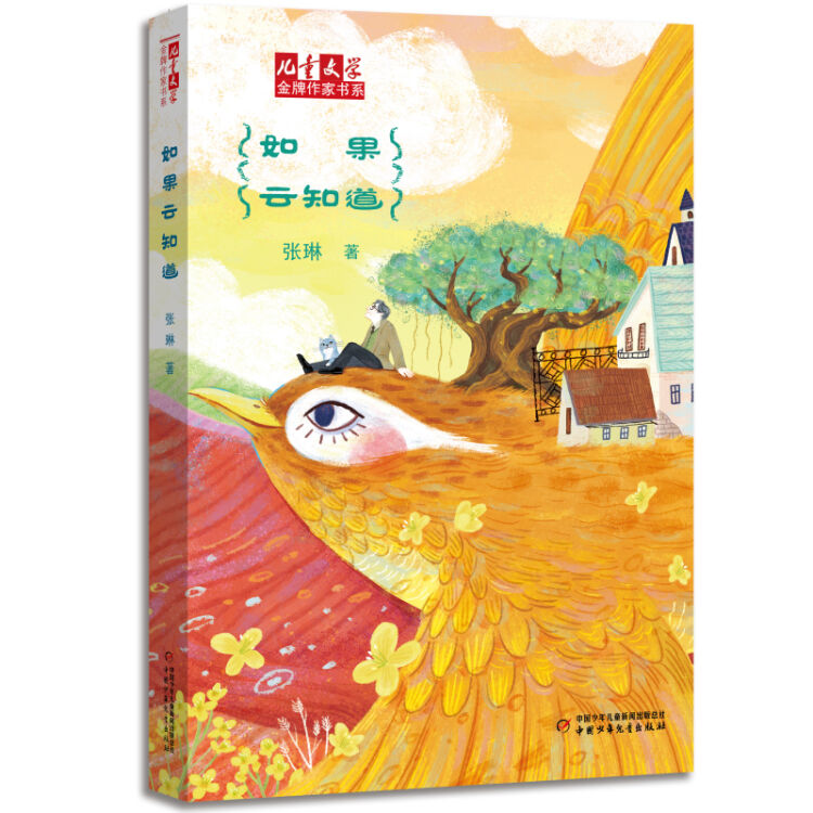 《儿童文学》金牌作家书系——如果云知道