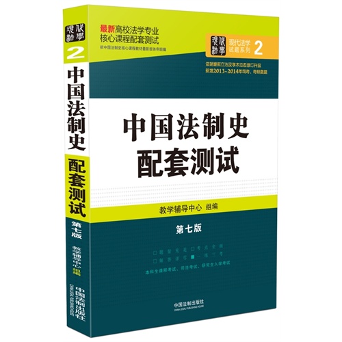 中国法制史配套测试：高校法学专业核心课程配套测试（第七版）        结合近几年修订后的法律法规全新升级，全面收录历年考研真题、司法考试真题。 