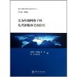 全球传播与学术创新研究丛书：复杂传播网络下的电视新媒体受众研究