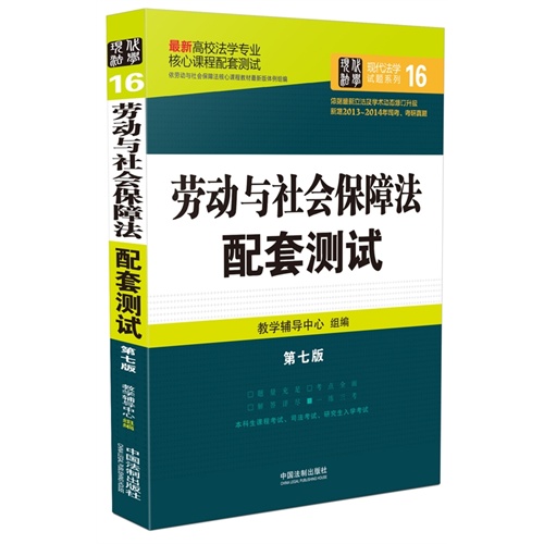 劳动与社会保障法配套测试：高校法学专业核心课程配套测试（第七版）        结合近几年修订后的法律法规全新升级，全面收录历年考研真题、司法考试真题。 