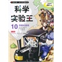 科学实验王 10 热能的流动   我的第一本科学漫画书 
