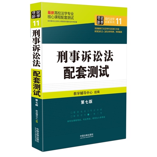 刑事诉讼法配套测试：高校法学专业核心课程配套测试（第七版）        结合近几年修订后的法律法规全新升级，全面收录历年考研真题、司法考试真题。 